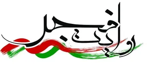 روایت فجر