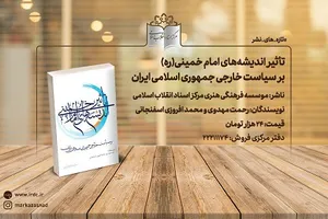 کتاب «تاثیر اندیشه‌های امام خمینی بر سیاست خارجی جمهوری اسلامی ایران» روانه بازار نشر شد
