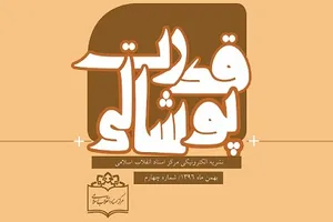 قدرت پوشالی