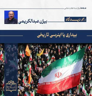 بیژن عبدالکریمی| بیداری یا تداوم اینرسی تاریخی