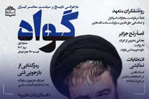 پیش‌فروش اینترنتی مجله «گواه»
