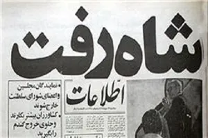ماجرای تیتر مشهور «شاه رفت»