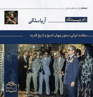 سلطنت ایرانی؛ ستون پنهان تشیع و تاریخ قدرت