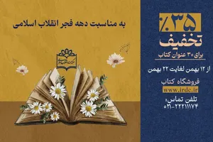۳۰ عنوان کتاب مرکز اسناد انقلاب اسلامی را با ۳۵ درصد تخفیف بخرید