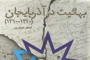 بررسی حیات 40 ساله بهائیت در کتاب «بهائیت در آذربایجان»