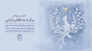 لوح اختصاصی مرکز اسناد انقلاب اسلامی برای سی و چهارمین نمایشگاه کتاب تهران