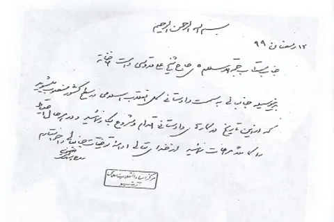 تصویر دست‌نوشته امام خمینی در انتصاب آیت‌الله قدوسی به عنوان دادستان کل انقلاب