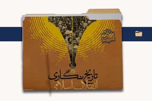 پرونده «تاریخ‌نگاری انقلاب اسلامی»