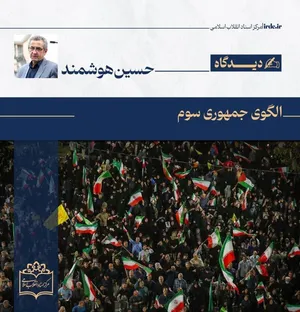 حسین هوشمند| الگوی جمهوری سوم