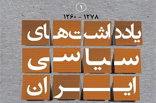 گزارش‌های سفارت انگلیس در دوران ناصرالدین شاه منتشر شد