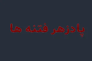 موشن‌گرافیک| نقش مردم در خنثی کردن فتنه‌ها