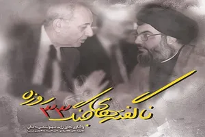 «ناگفته‌های جنگ ۳۳ روزه» را با 20درصد تخفیف تهیه کنید