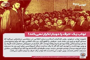 نواب یک حرف را دوبار تکرار نمی‌کرد!
