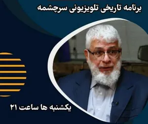 بررسی وضعیت شیعیان عراق در دوران حاکمیت رژیم بعث روی آنتن شبکه 5 سیما