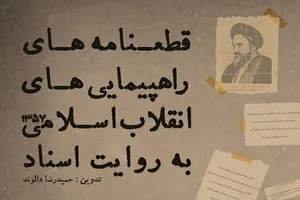 کتاب «قطعنامه‌های راهپیمایی‌های انقلاب اسلامی» روانه بازار نشر شد