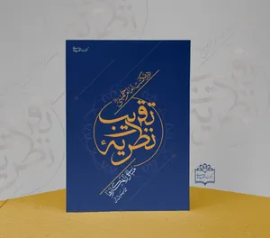 «نظریه تقریب در مکتب امام خمینی(ره)» خواندنی شد