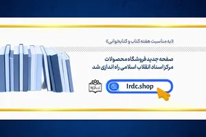 صفحه جدید فروشگاه محصولات مرکز اسناد انقلاب اسلامی راه‌ اندازی شد