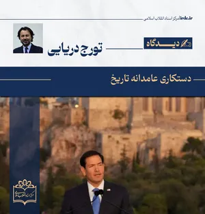 تورج دریایی| دستکاری عامدانه تاریخ