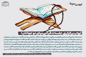 ثواب برگزاری جلسات قرآنی برای نوجوانان
