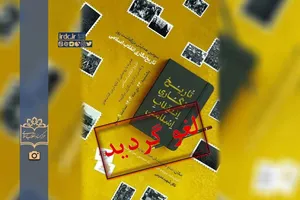 «سومین همایش بزرگداشت روز تاریخ‌نگاری انقلاب اسلامی» لغو شد
