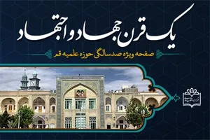 صفحه ویژه «یک قرن جهاد و اجتهاد» آغاز به کار کرد