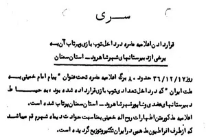 شیوه جالب تبلیغ اعلامیه‌های امام‌خمینی در شهرستان شاهرود