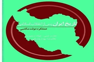 پنجمین جلد «تاریخ ایران پس از انقلاب اسلامی» منتشر شد