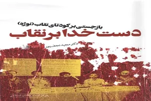 «دست خدا بر نقاب» منتشر شد