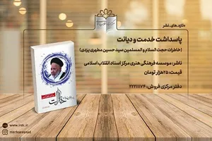 خاطرات حجت‌الاسلام مطهری یزدی روانه بازار کتاب شد