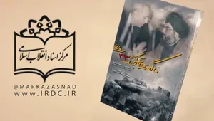 آشنایی با کتاب «ناگفته‌های جنگ 33 روزه»