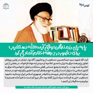 پا به پای رزمندگان/ وقتی آیت الله دستغیب برای حضور در جبهه اعلام آمادگی کرد