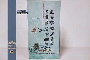 کتاب «دعوت توحیدی» را بخوانید