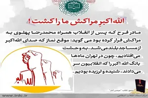 وحشتی که بانگ «الله اکبر» در دل رژیم پهلوی انداخت