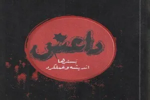 همه چیز درباره تروریست‌های تکفیری در «داعش؛ بسترها، اندیشه و عملکرد»