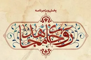 ویژه‌برنامه «روحانی مجاهد» از شبکه سوم سیما پخش می‌شود