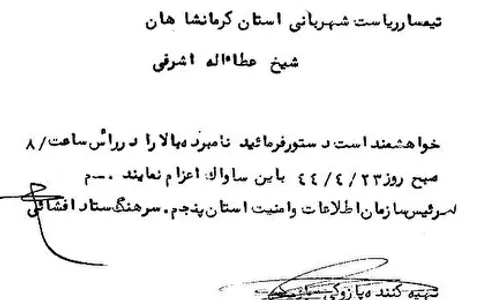 حساسیت ساواک به فعالیت‌های آیت‌الله اشرفی اصفهانی در سال ۴۴