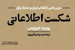 «شکست اطلاعاتی امریکا در انقلاب اسلامی» در آینه یک پژوهش