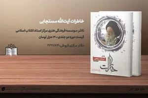 کتاب «خاطرات آیت‌الله مستجابی» خواندنی شد