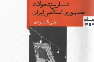 جلد دوم مجموعه «تاریخ تحولات جمهوری اسلامی ایران » منتشر شد