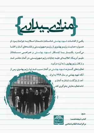 روایتی از مبارزات ضدصهیونیستی آیت‌الله بهشتی در آلمان