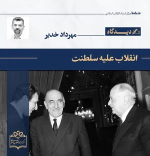 مهرداد خدیر| انقلاب علیه سلطنت