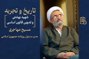شهید بهشتی و تدوین قانون اساسی