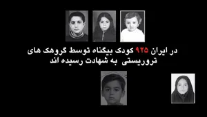 تروریست‌ها 925 کودک را به شهادت رساندند