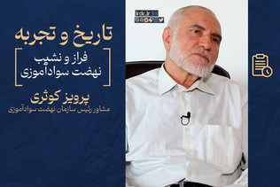 روزآمدی و کارآمدی؛ از ریشه‌کنی بی‌سوادی تا آموزش مهارت‌های زندگی