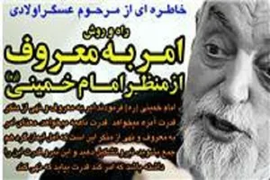 أسلوب الأمر بالمعروف والنهي عن المنكر من منظار الإمام الخميني (قدس سره)