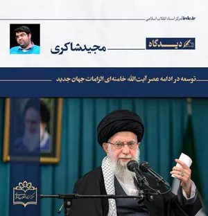 مجید شاکری| توسعه در ادامه عصر آیت‌الله خامنه‌ای الزامات جهان جدید