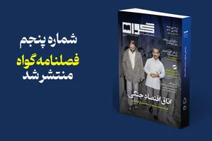 شماره پنجم فصلنامه «گواه» منتشر شد