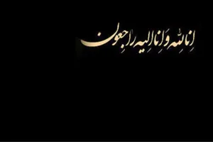 حجت‌الاسلام والمسلمین مصطفی پورمحمدی درگذشت حاج حسین معینی‌پور را تسلیت گفت