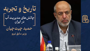 روایتی از چالش‌های مدیریت آب در ایران+ فیلم