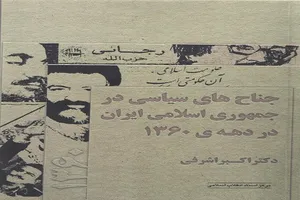 کتابی برای بررسی جناح‌های سیاسی جمهوری اسلامی در دهه 60